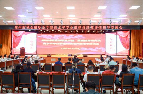 郑州财税金融职业学院召开高水平专业群建设绩效评估指导交流会